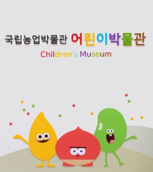 어린이박물관 전시 포스터 이미지