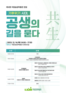 제14회 국립농업박물관 포럼 - 기후위기 시대, 공생의 길을 묻다 포스터 이미지